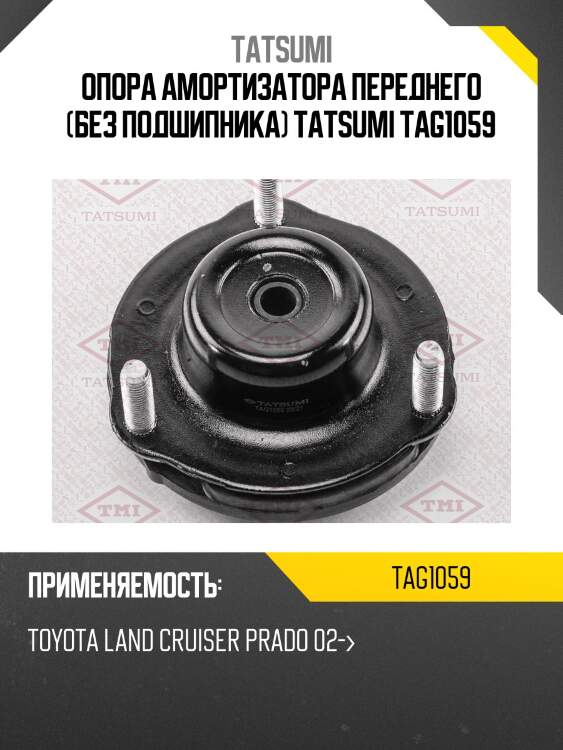 Опора амортизатора | перед | tatsumi tag1059