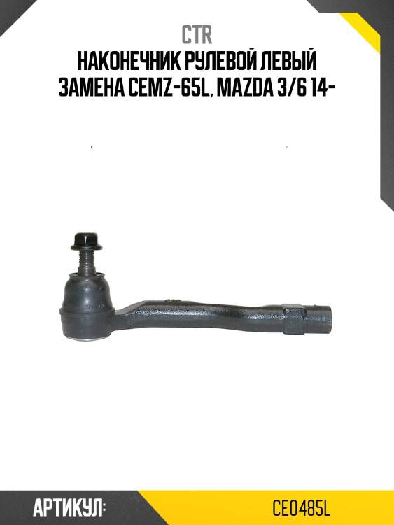 Наконечник рулевой тяги левый mazda 3 2014- (старый арт. cemz-65l) ce0485l ctr