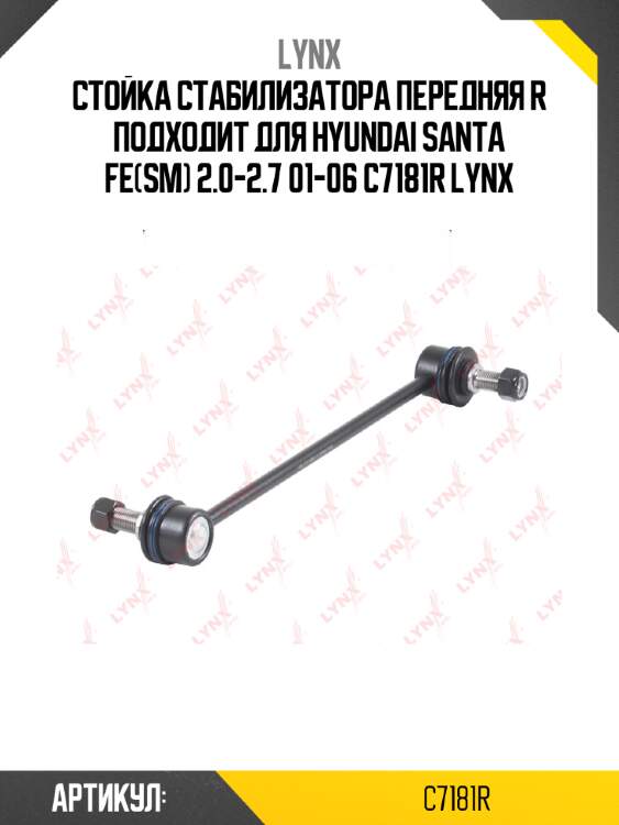 Стойка стабилизатора передняя R подходит для HYUNDAI Santa Fe(SM) 2.0-2.7 01-06 C7181R LYNX