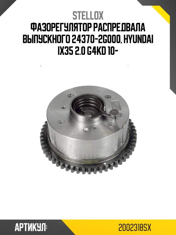 Фазорегулятор распредвала выпускного 24370-2g000, hyundai ix35 2.0 g4kd 10-