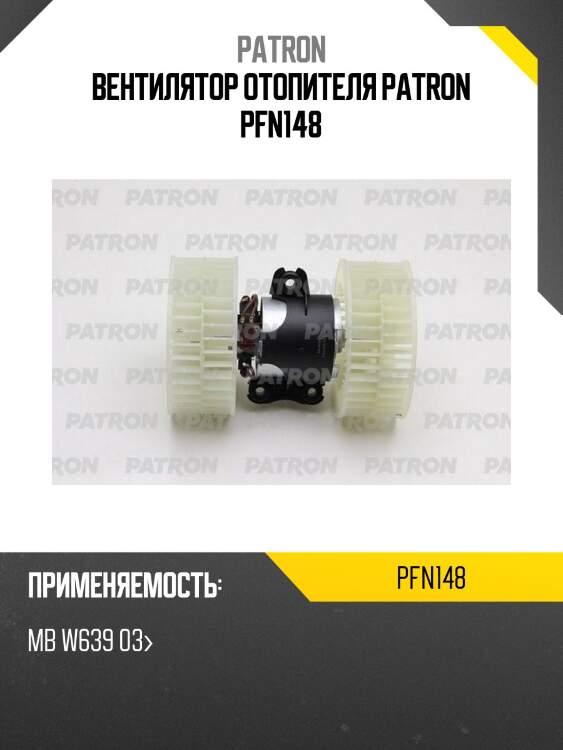 Вентилятор отопителя patron pfn148
