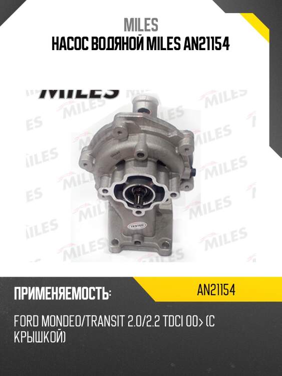 Насос водяной miles an21154