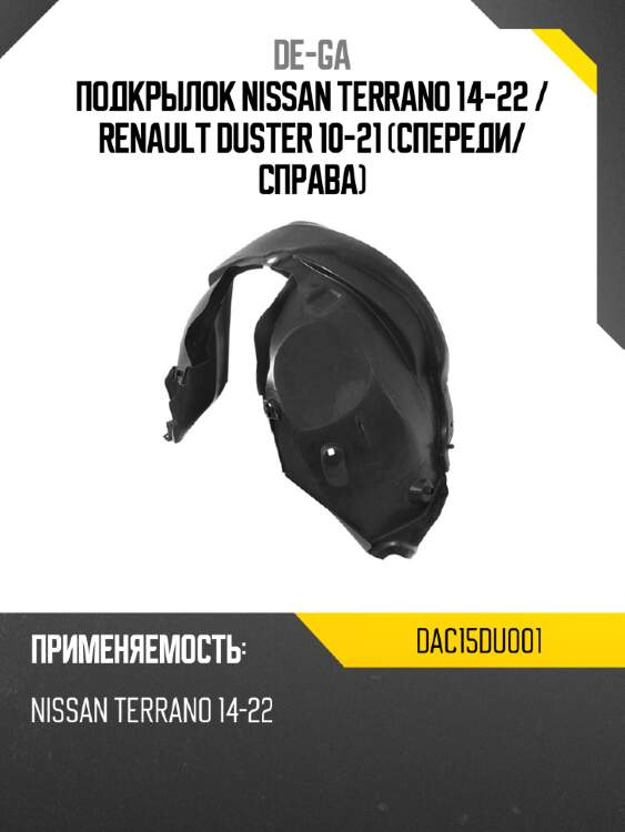 Подкрылок nissan terrano 14-22  de-ga dac15du001