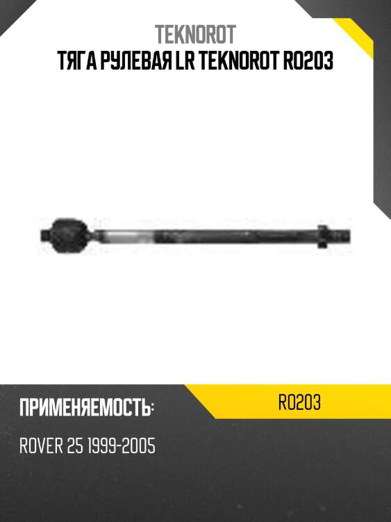 Тяга рулевая lr teknorot ro203