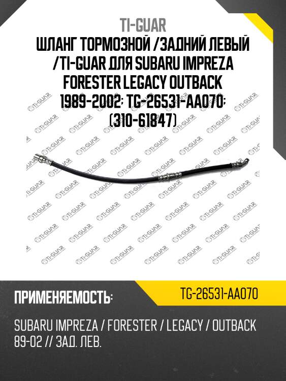 Шланг тормозной /задний левый /ti-guar для subaru impreza forester legacy outback 1989-2002  tg-26531-aa070  (310-61847)