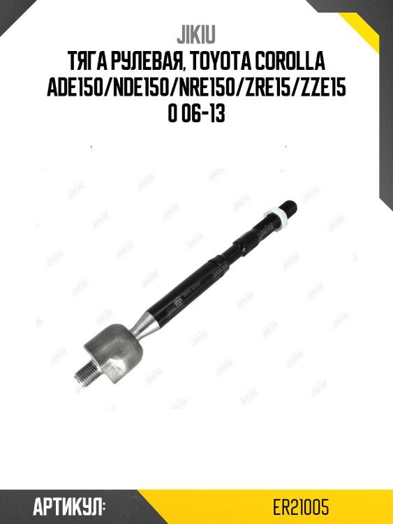 Тяга рулевая jikiu er21005