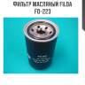Фильтр масляный filda fo-223