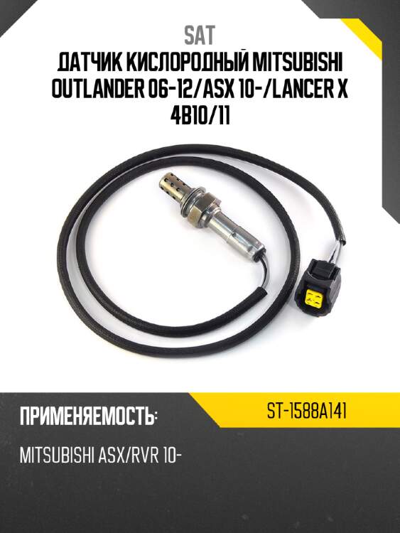 Датчик кислородный mitsubishi outlander 06-12 sat st-1588a141