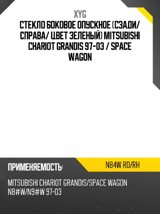 Стекло боковое опускное сзади xyg n84w rd/rh