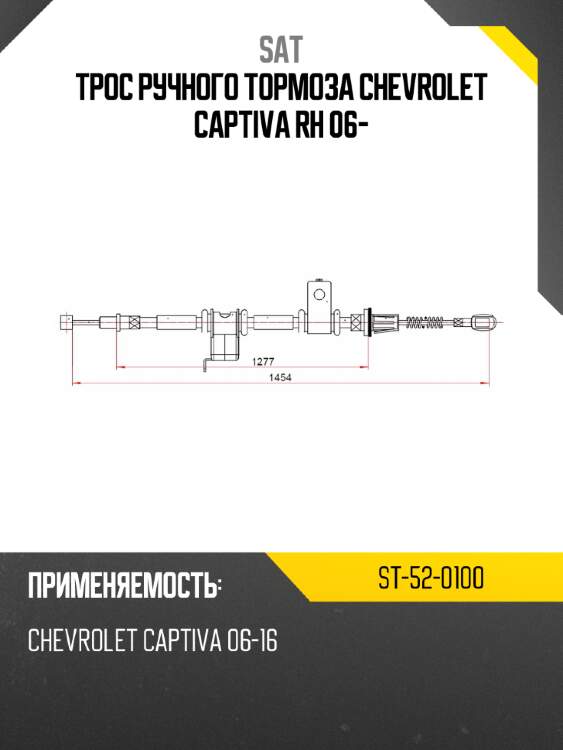 Трос ручного тормоза chevrolet captiva rh 06- sat st-52-0100