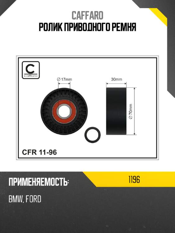 Ролик приводного ремня caffaro 1196