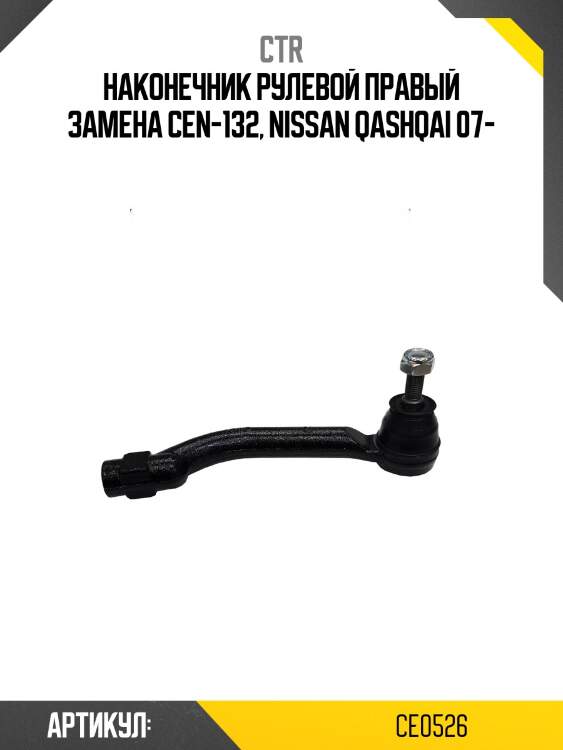 Наконечник рулевой тяги правый nissan qashqai/qashqai+2, rogue, x-trail (старый арт. cen-132) ce0526 ctr