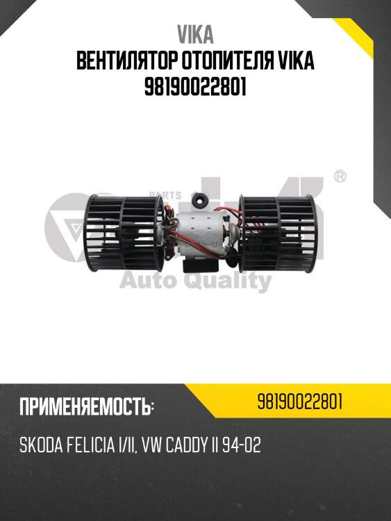 Вентилятор отопителя vika 98190022801