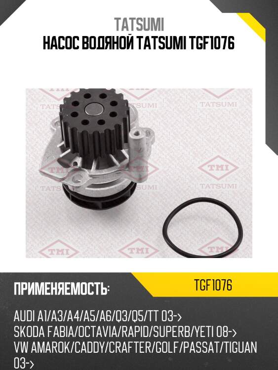 Насос водяной tatsumi tgf1076