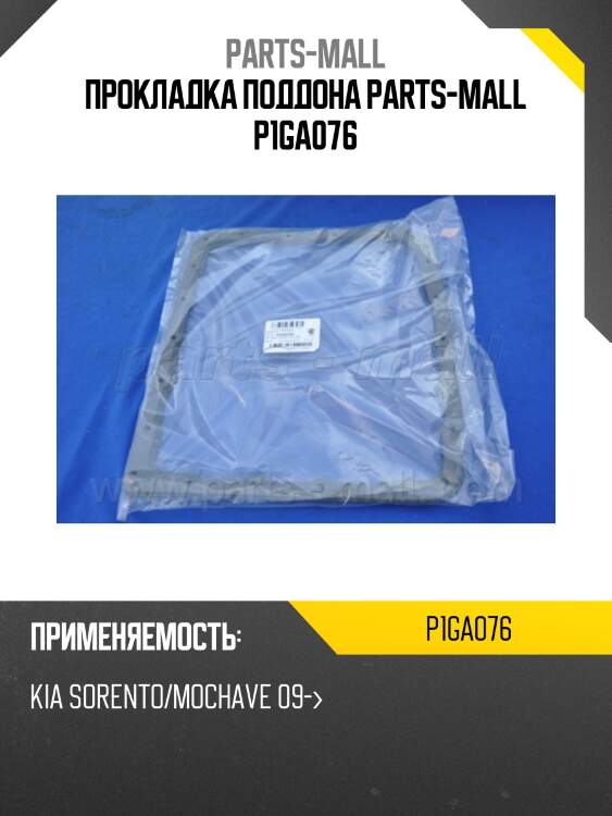 Прокладка поддона parts-mall p1ga076