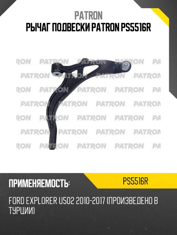 Рычаг подвески patron ps5516r