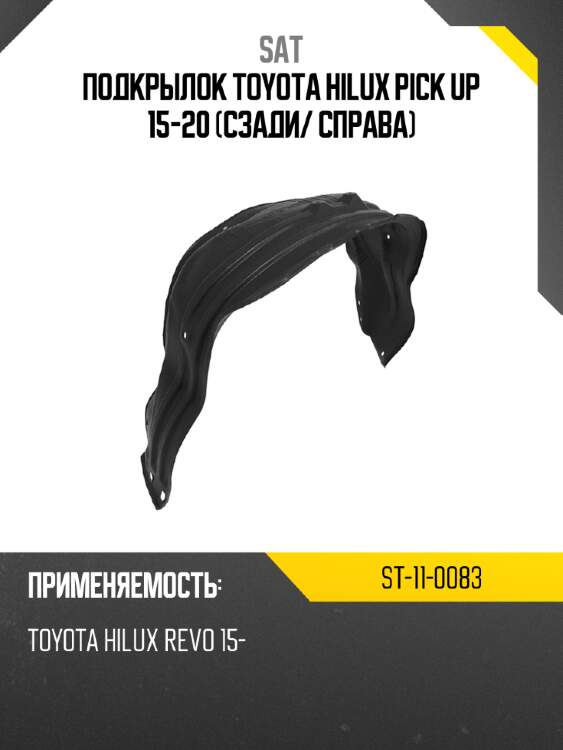 Подкрылок toyota hilux pick up 15-20 сзади sat st-11-0083