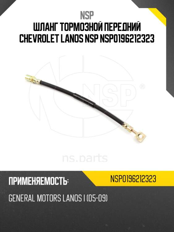Шланг тормозной передний chevrolet lanos nsp nsp0196212323
