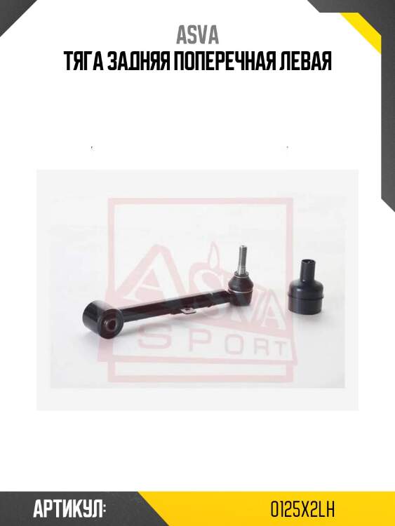Тяга задняя поперечная левая