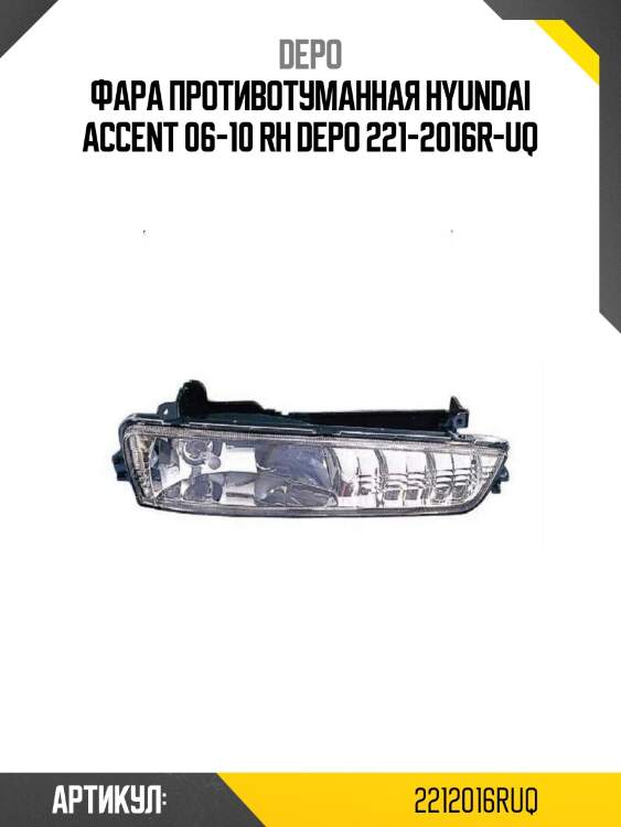 Фара противотуманная hyundai accent 06-10 rh depo 221-2016r-uq