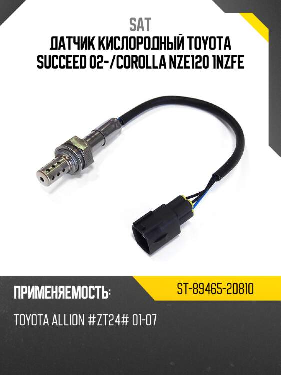 Датчик кислородный toyota succeed 02- sat st-89465-20810