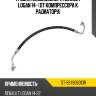 Трубка кондиционера renault logan 14- от компрессора к радиатору sat st-924906313r