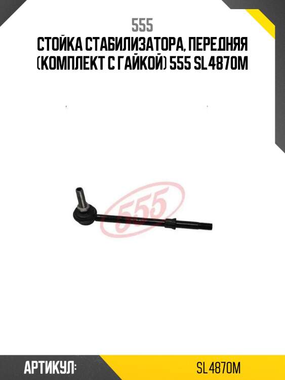 Стойка стабилизатора, передняя (комплект с гайкой) 555 sl4870m