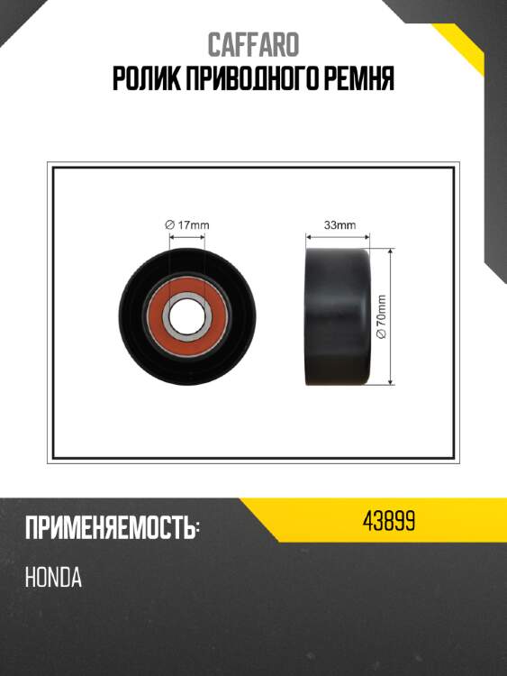 Ролик приводного ремня caffaro 43899