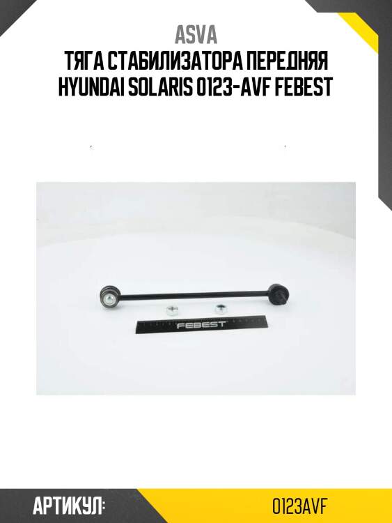 Тяга стабилизатора передняя hyundai solaris 0123-avf febest