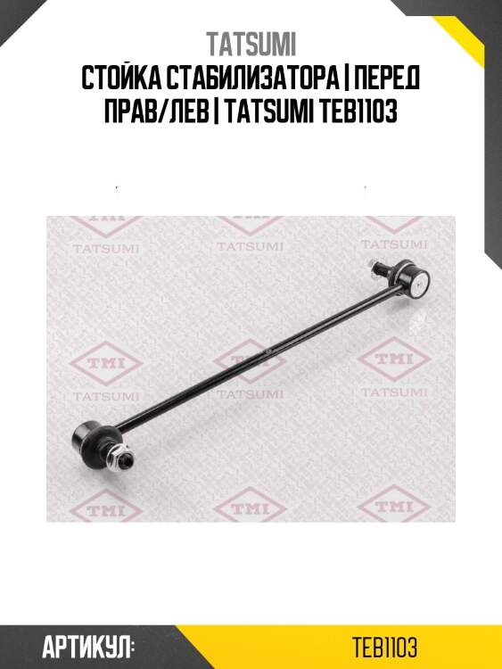 Стойка стабилизатора | перед прав/лев | tatsumi teb1103