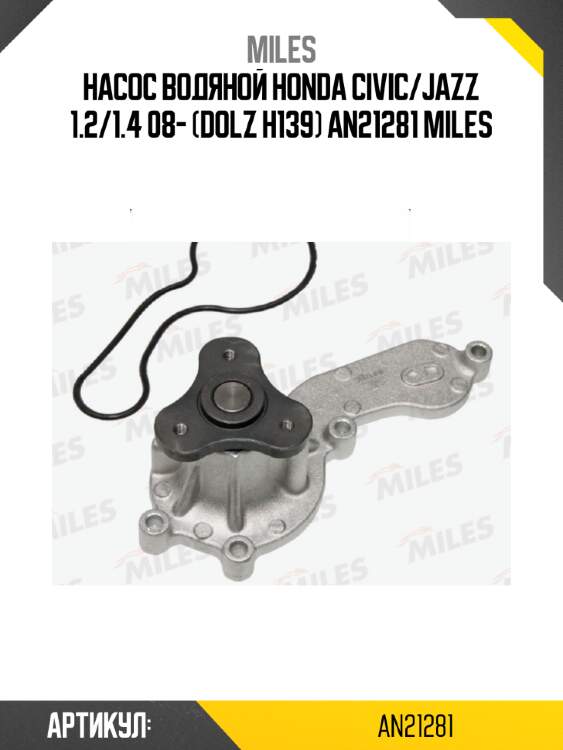 Насос водяной honda civic/jazz 1.2/1.4 08- (dolz h139) an21281 miles
