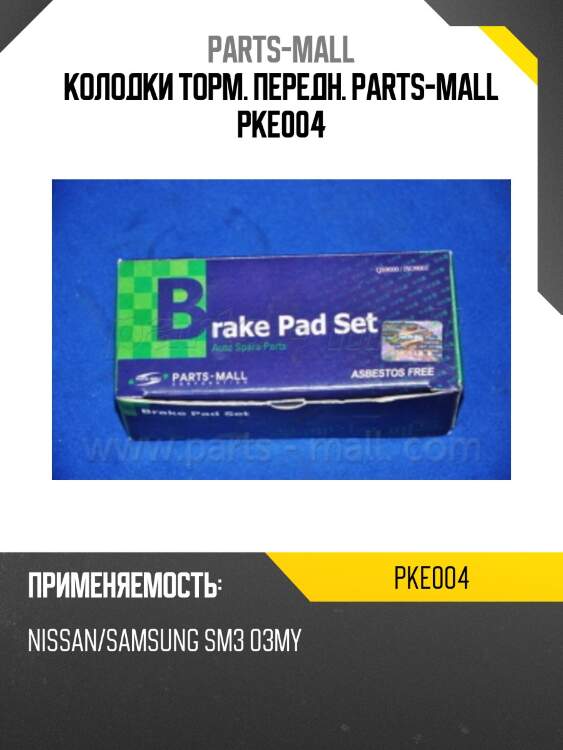 Колодки торм. передн. parts-mall pke004
