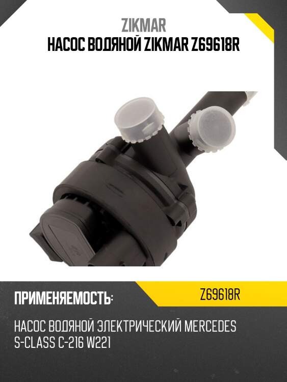 Насос водяной zikmar z69618r