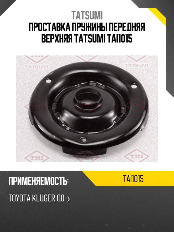Проставка пружины передняя верхняя tatsumi tai1015