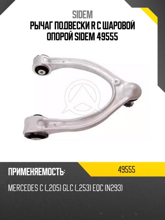 Рычаг подвески r с шаровой опорой sidem 49555