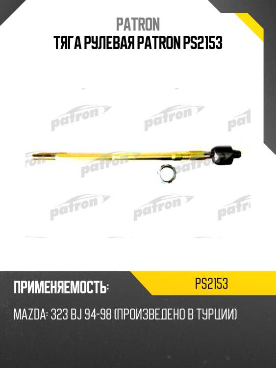 Тяга рулевая patron ps2153