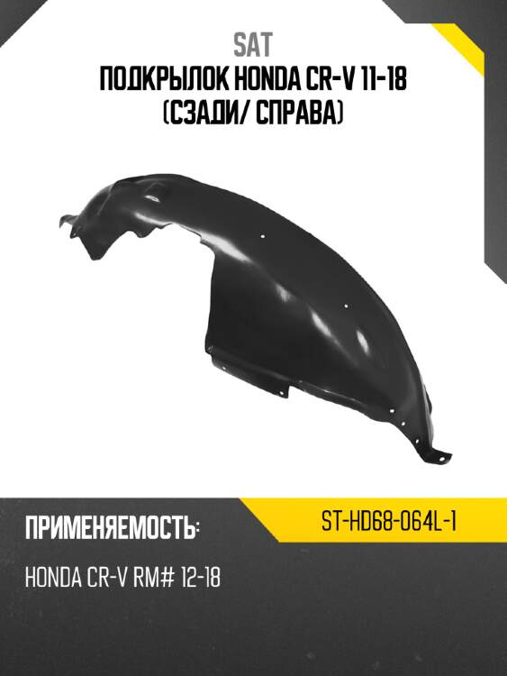 Подкрылок honda cr-v 11-18 сзади sat st-hd68-064l-1