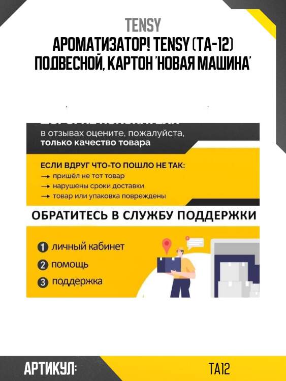 Ароматизатор! tensy (ta-12) подвесной, картон 'новая машина'\