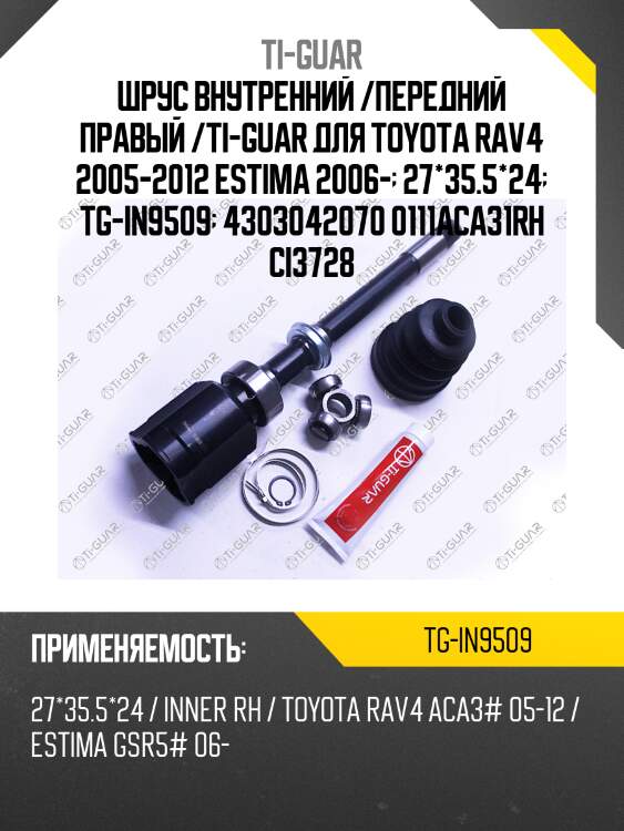 Шрус внутренний /передний правый /ti-guar для toyota rav4 2005-2012 estima 2006-  27*35.5*24  tg-in9509  4303042070 0111aca31rh ci3728