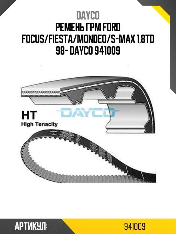 Ремень грм ford focus/fiesta/mondeo/s-max 1,8td 98- dayco 941009