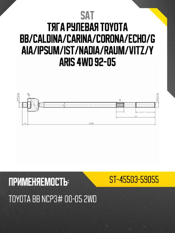 Тяга рулевая toyota bb sat st-45503-59055