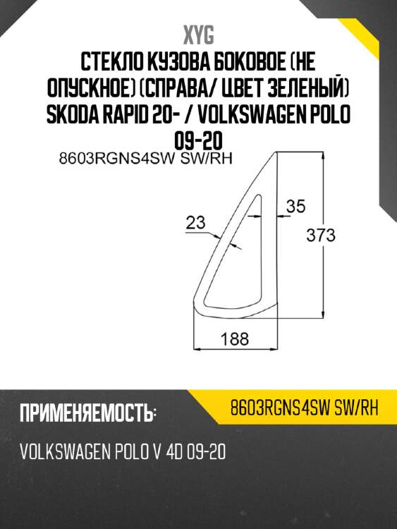 Стекло кузова боковое не опускное справа xyg 8603rgns4sw sw/rh