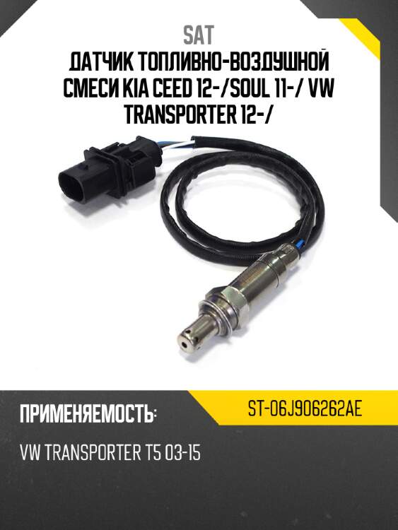 Датчик топливно-воздушной смеси kia ceed 12- sat st-06j906262ae