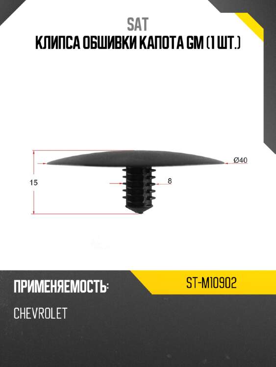 Клипса обшивки капота gm 1 шт. sat st-m10902