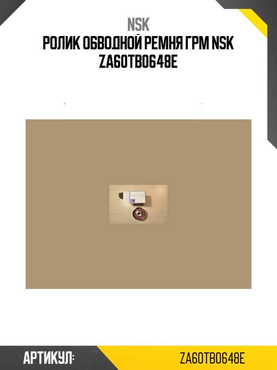 Ролик обводной ремня грм nsk za60tb0648e