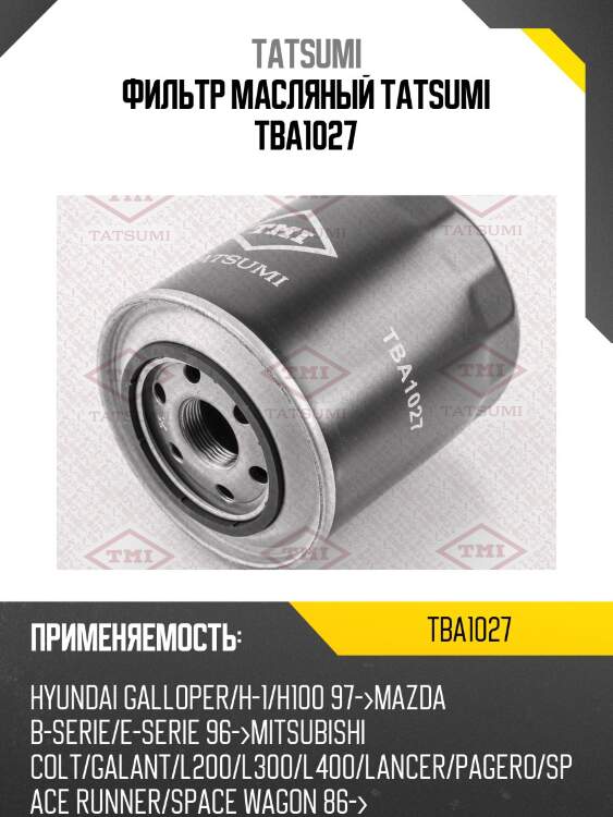 Фильтр масляный tatsumi tba1027
