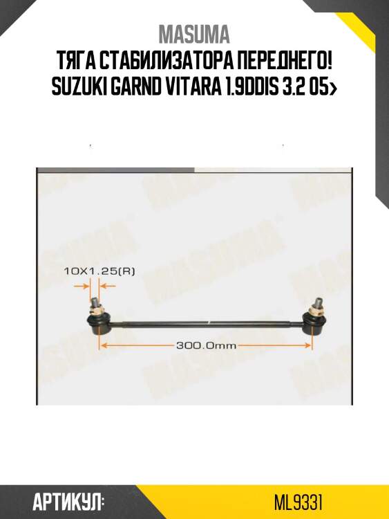 Тяга стабилизатора переднего, suzuki garnd vitara 1.9ddis 3.2 05-