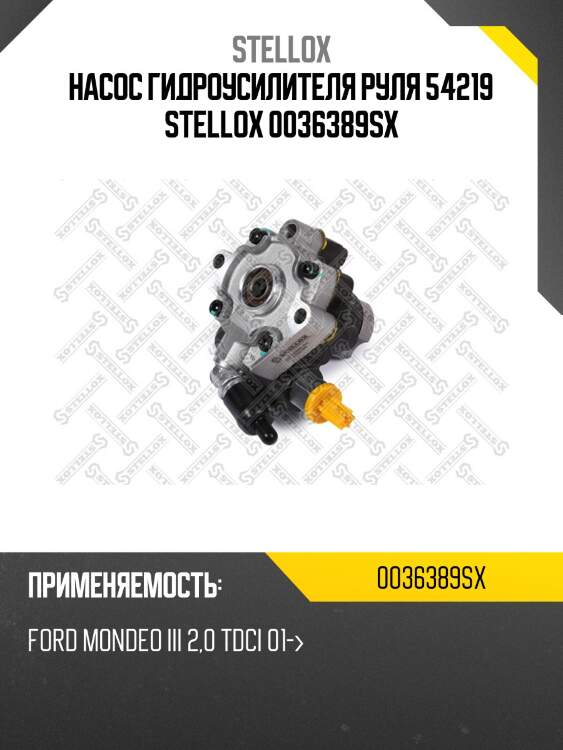Насос гидроусилителя руля 54219 stellox 0036389sx