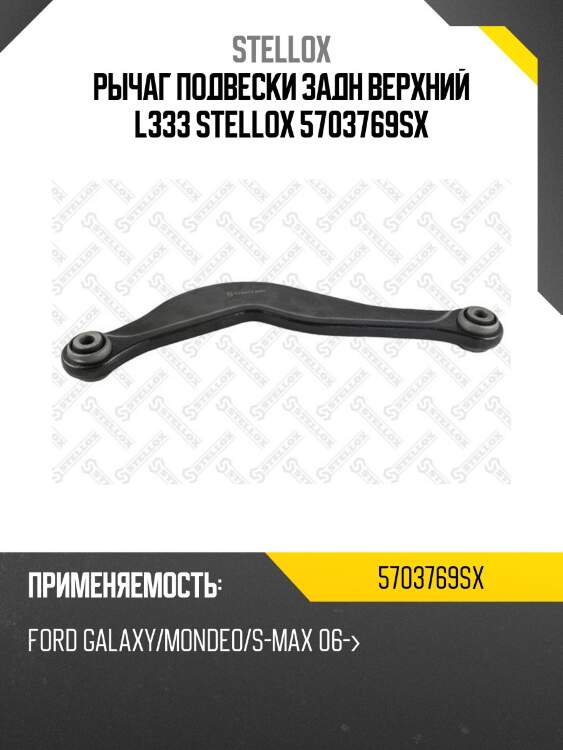 Рычаг подвески задн верхний l333 stellox 5703769sx