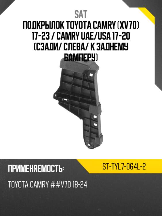 Подкрылок toyota camry xv70 17-23  sat st-tyl7-064l-2